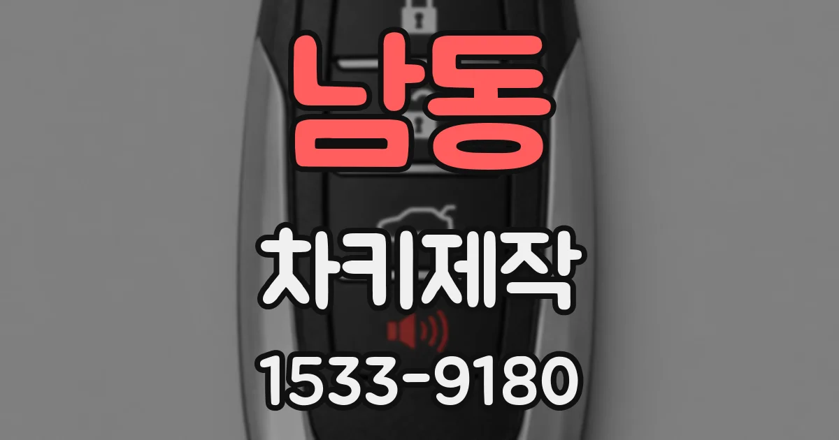 남동 차키제작