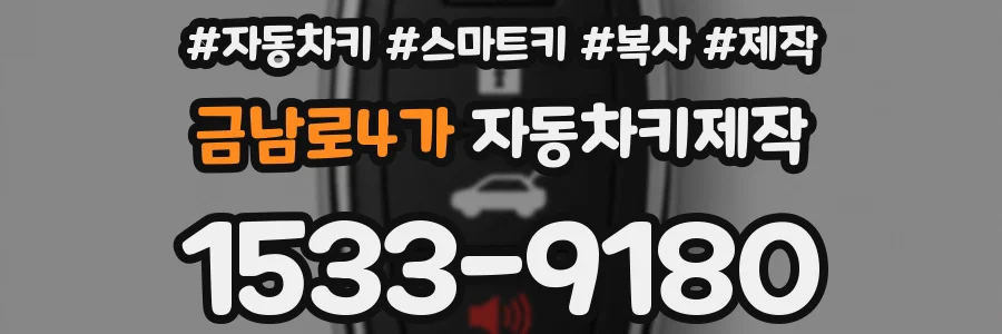 금남로4가 자동차키제작