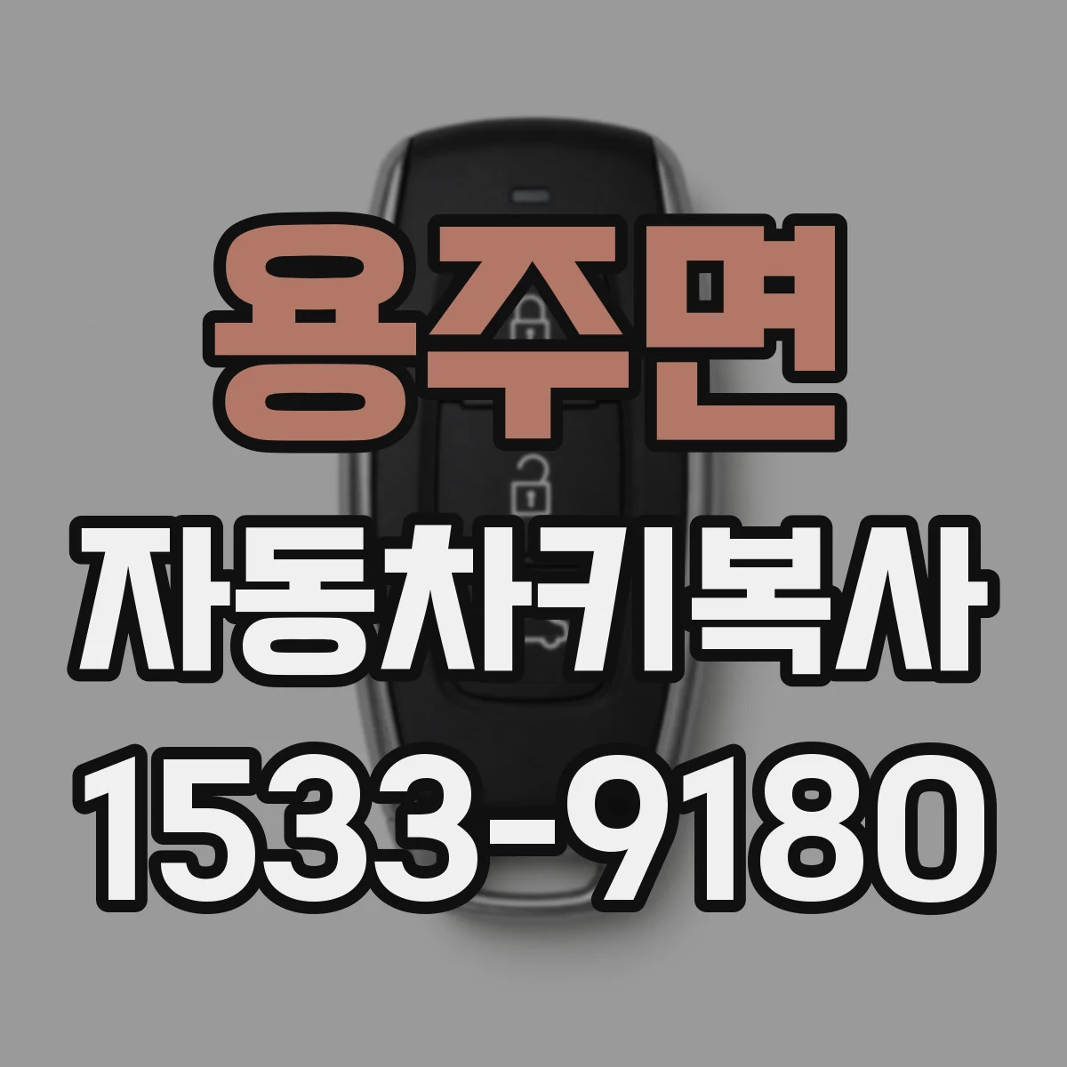 용주면 자동차키복사