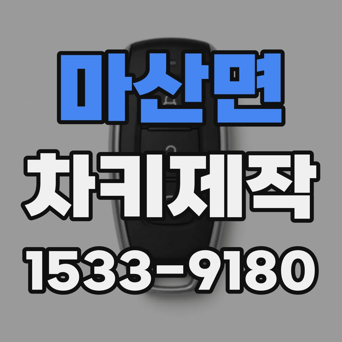 마산면 차키제작