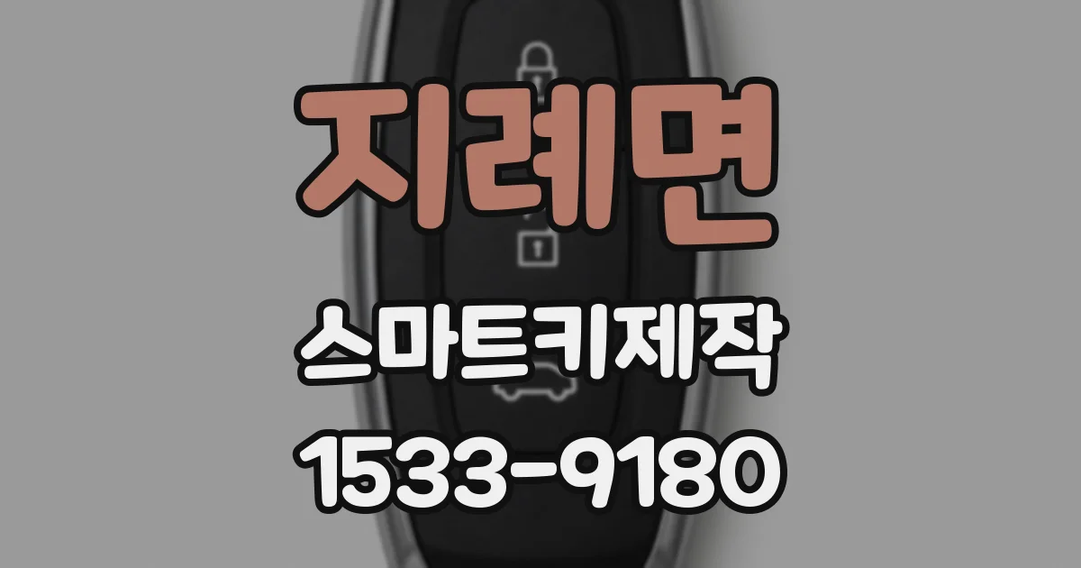 지례면 스마트키제작