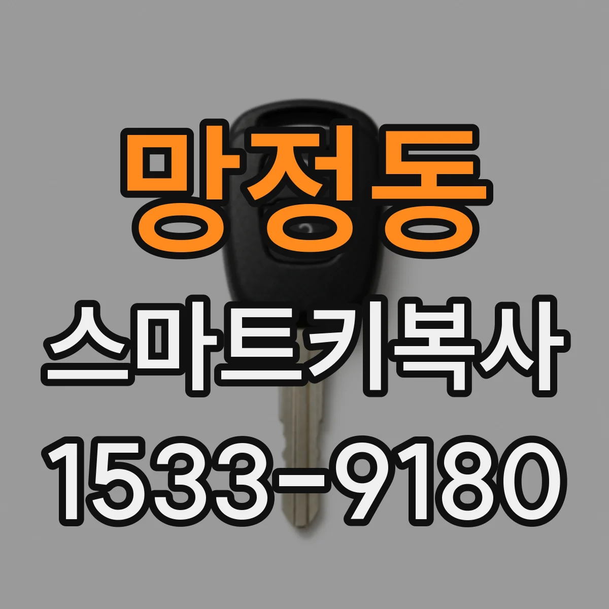 망정동 스마트키복사