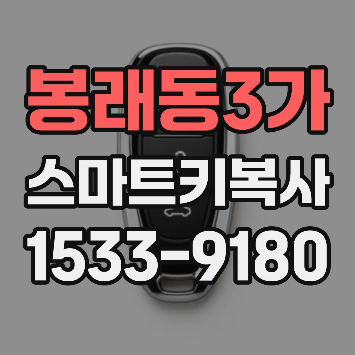 봉래동3가 스마트키복사