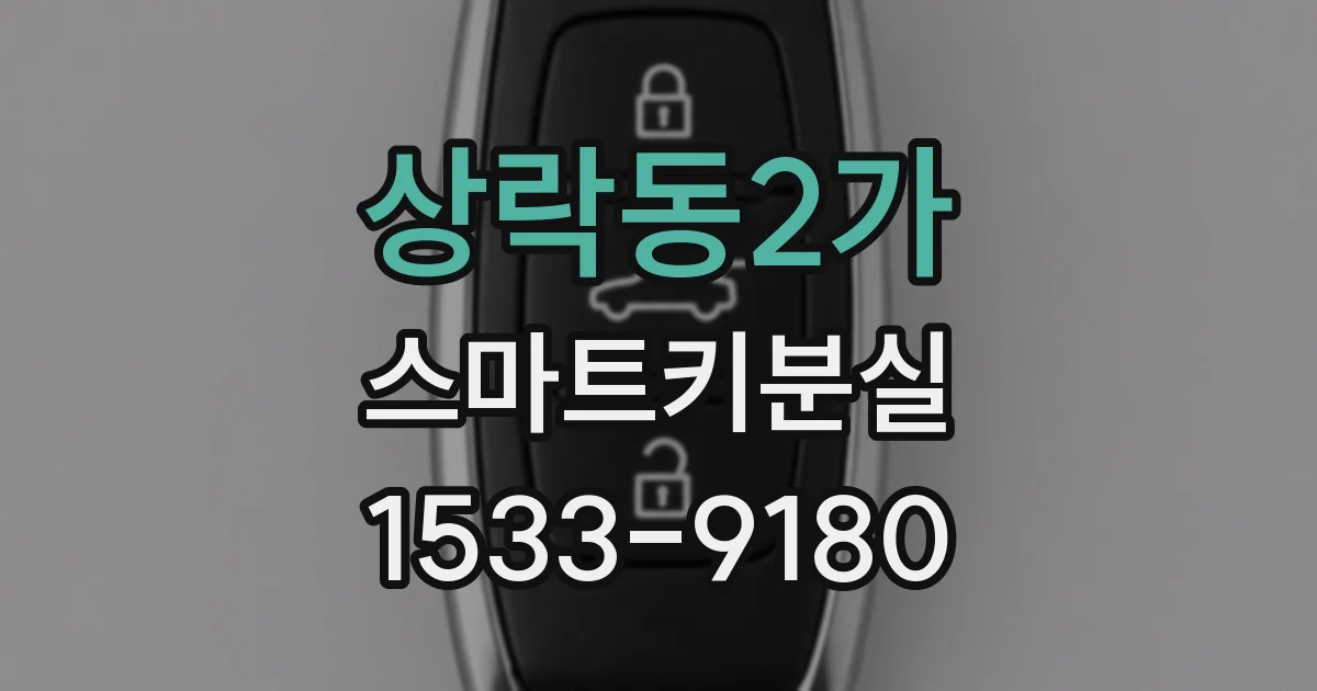 상락동2가 스마트키분실