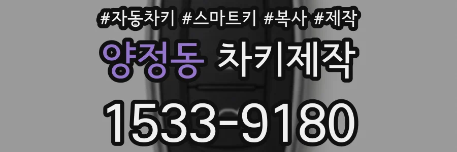 양정동 차키제작