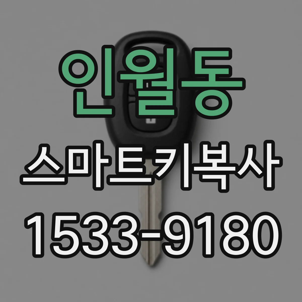 인월동 스마트키복사