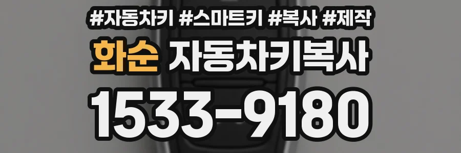화순 자동차키복사