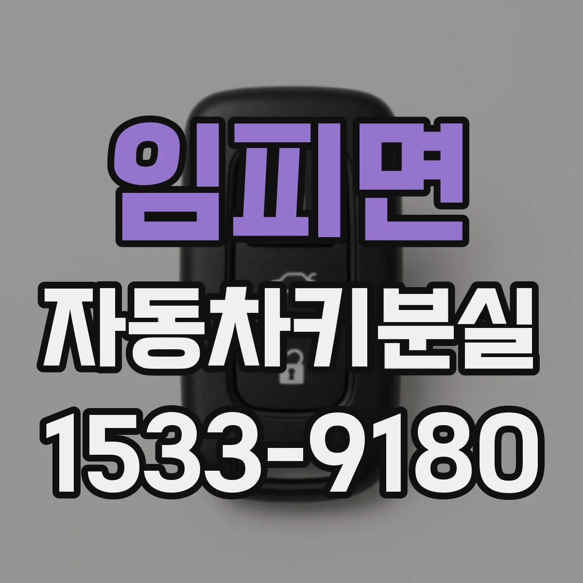 임피면 자동차키분실