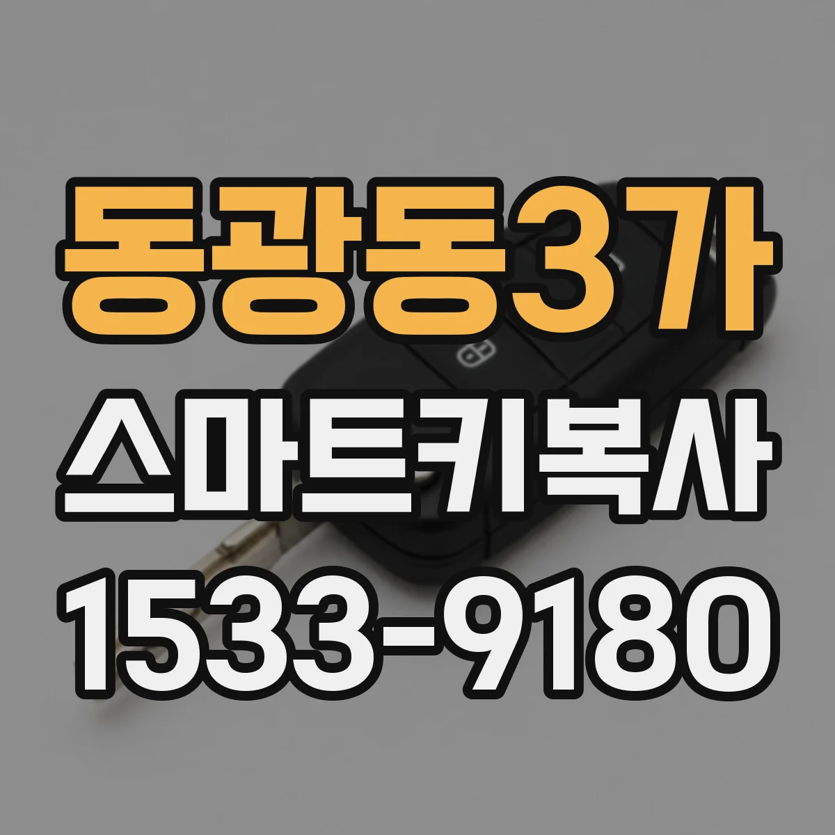 동광동3가 스마트키복사