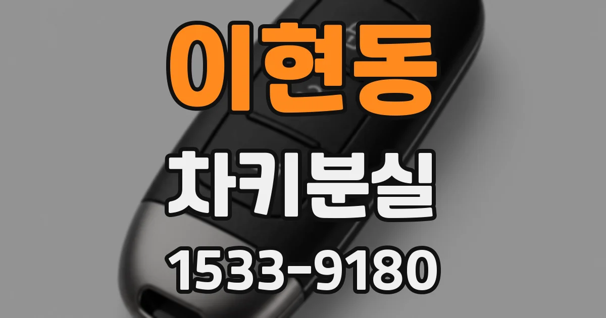 이현동 차키분실