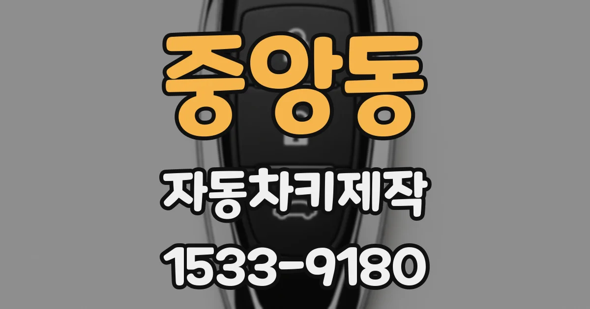 중앙동 자동차키제작