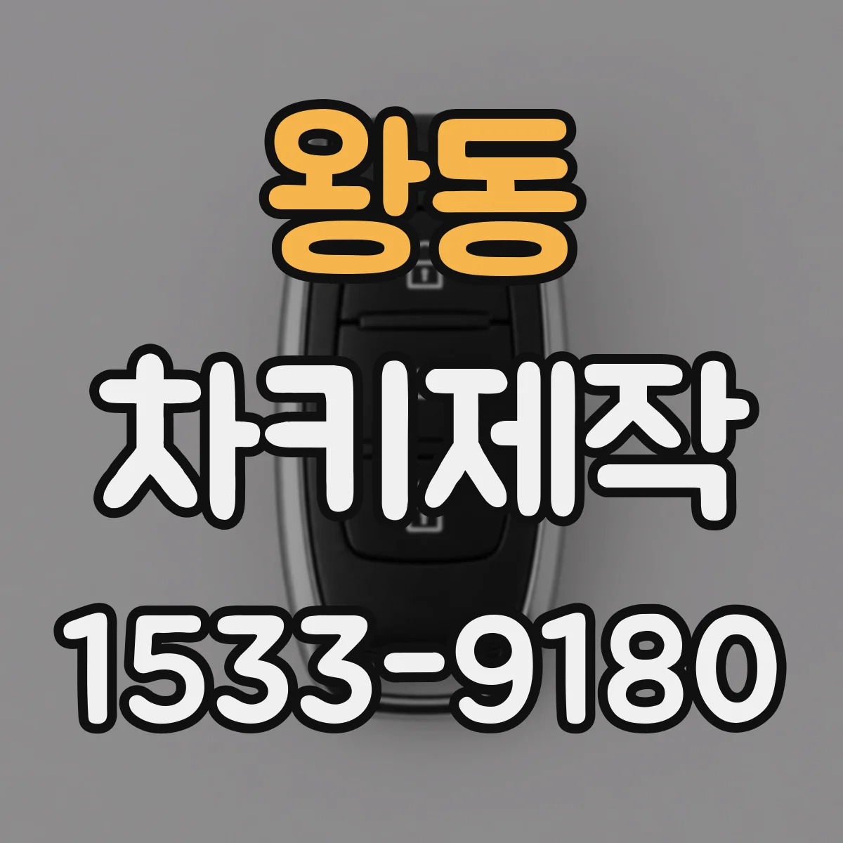 왕동 차키제작