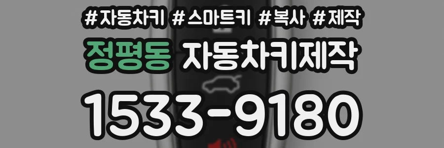 정평동 자동차키제작