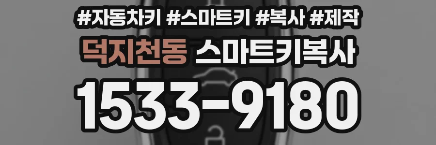 덕지천동 스마트키복사