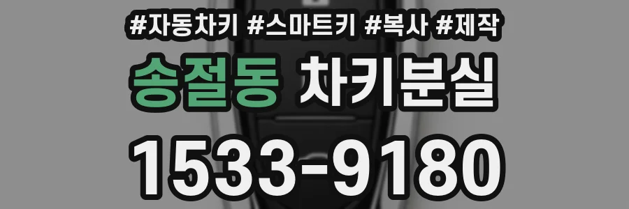 송절동 차키분실