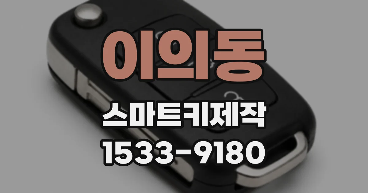 이의동 스마트키제작