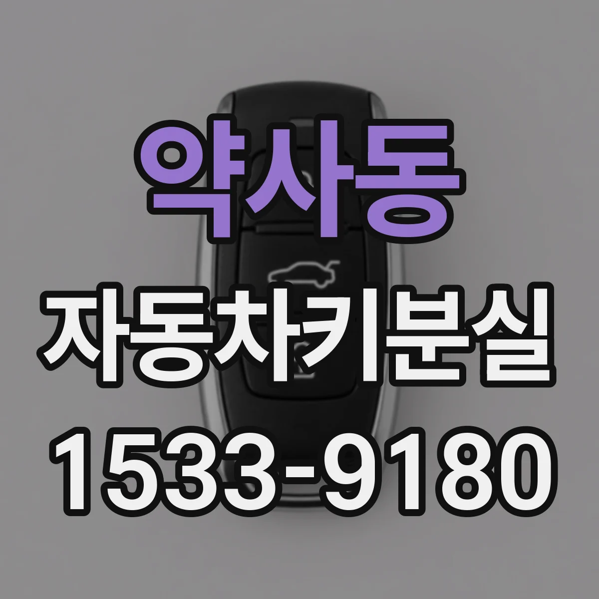 약사동 자동차키분실