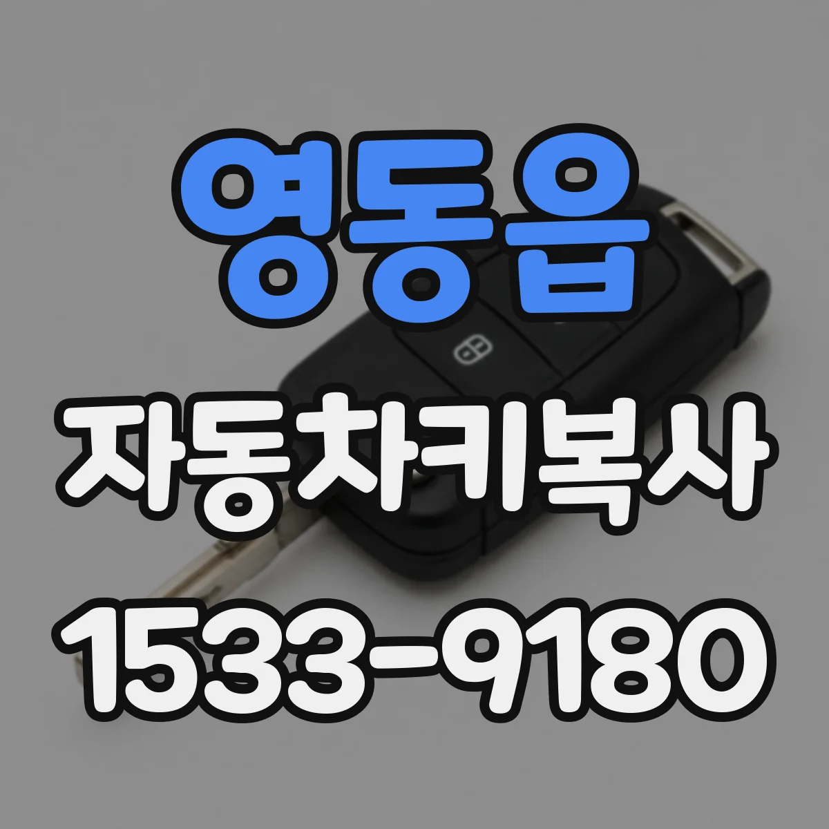 영동읍 자동차키복사