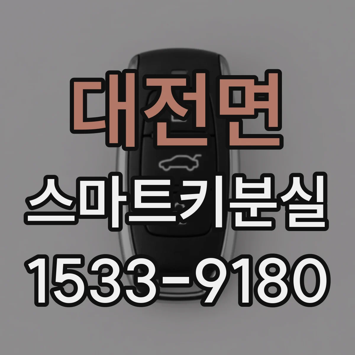 대전면 스마트키분실