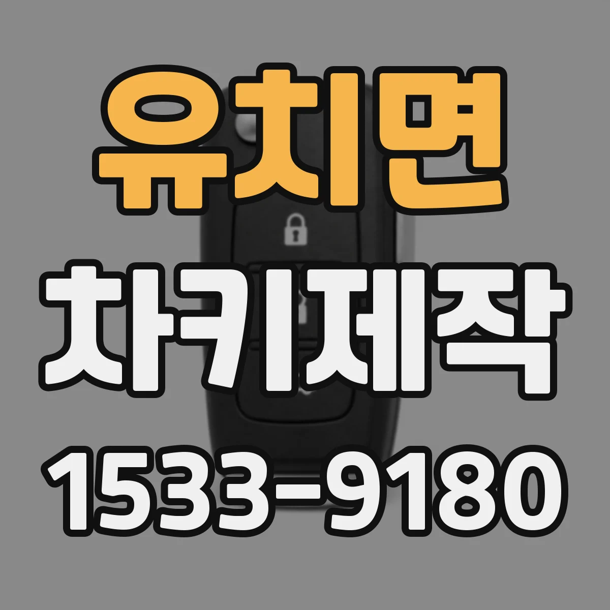 유치면 차키제작