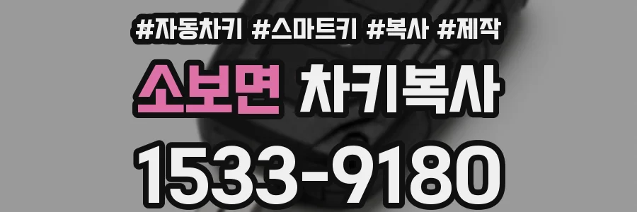 소보면 차키복사