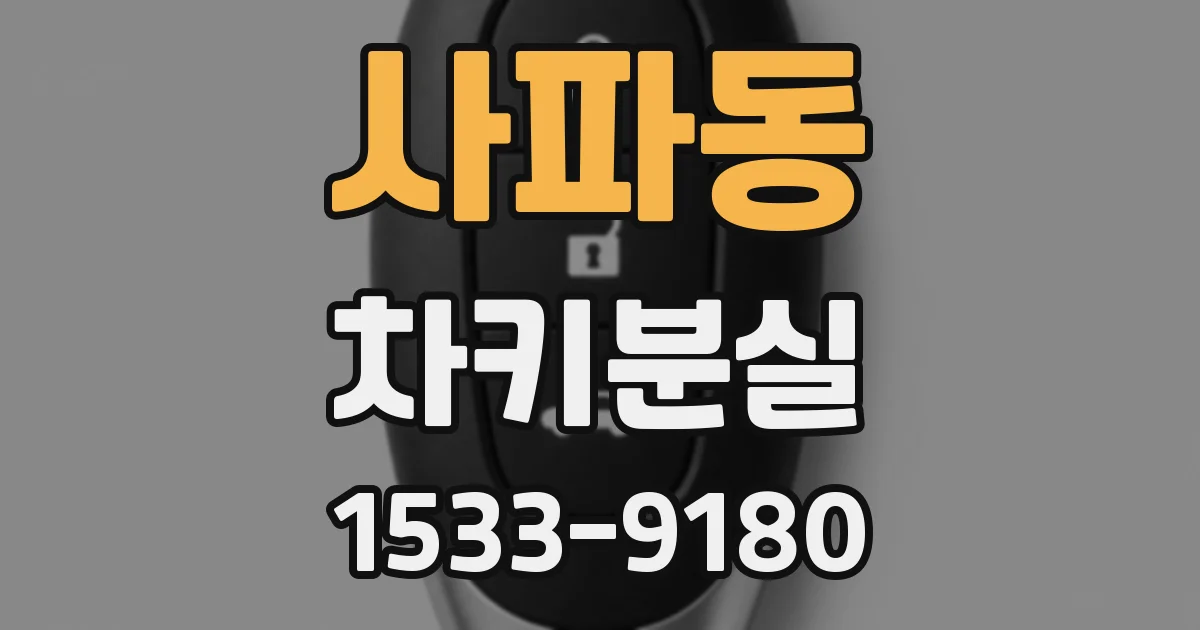 사파동 차키분실
