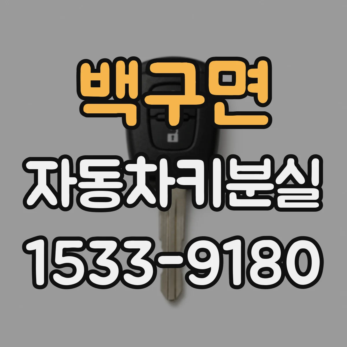 백구면 자동차키분실