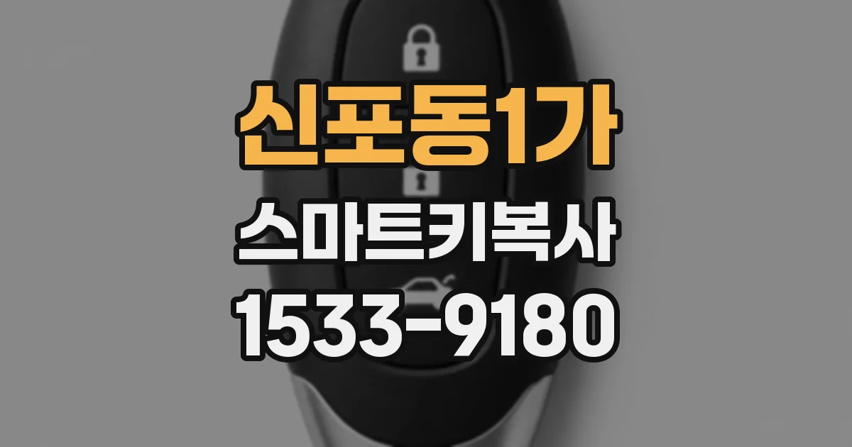 신포동1가 스마트키복사