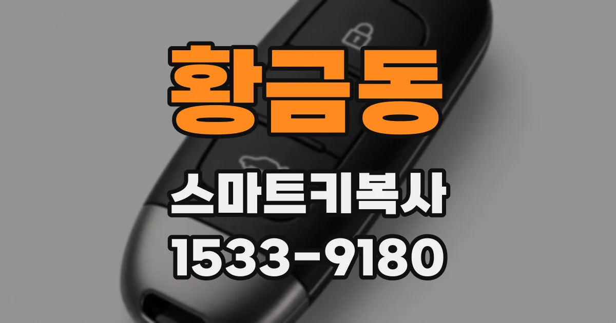 황금동 스마트키복사