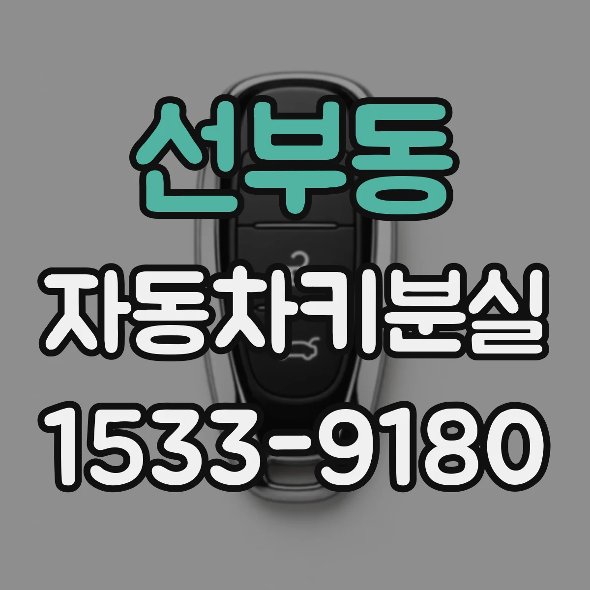 선부동 자동차키분실