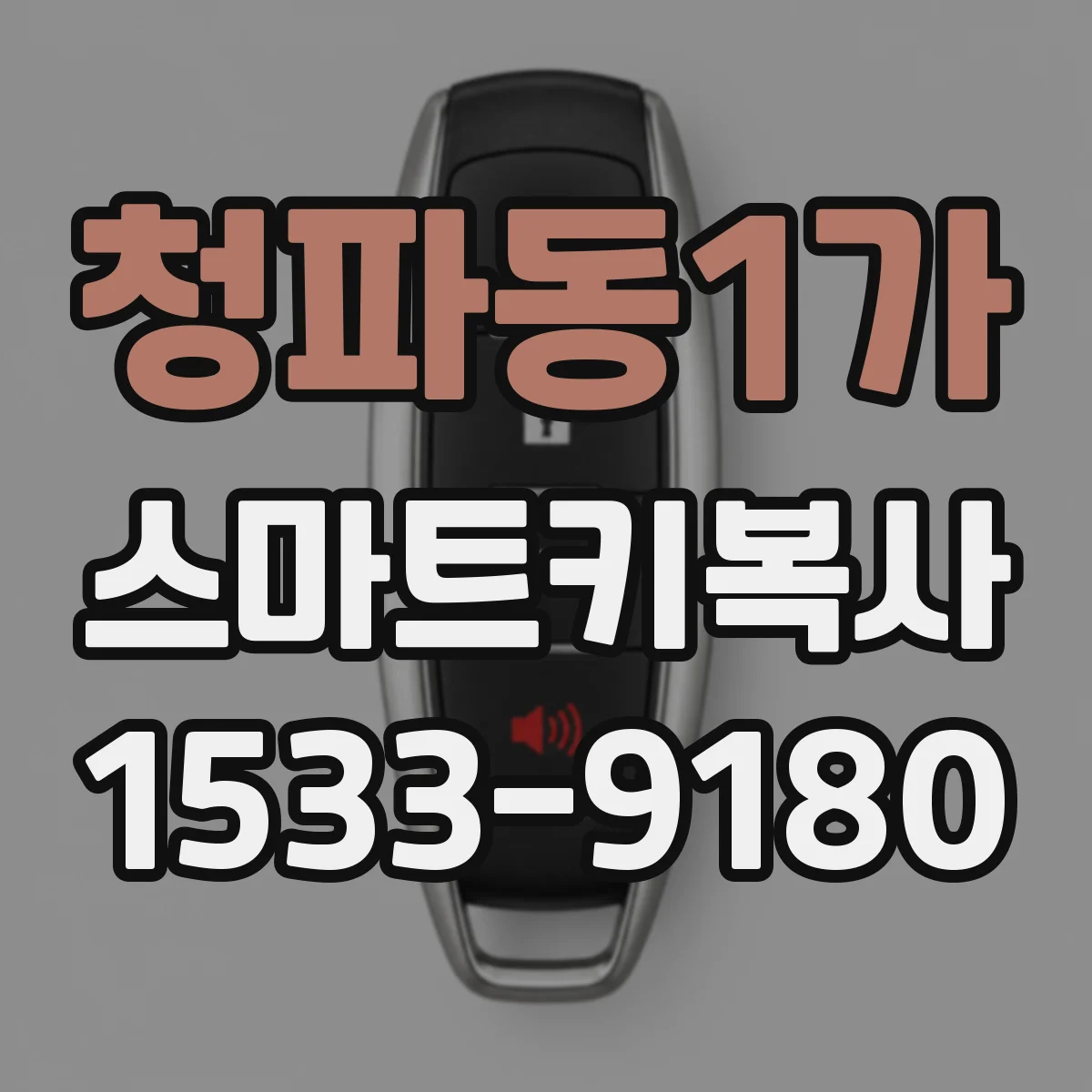 청파동1가 스마트키복사