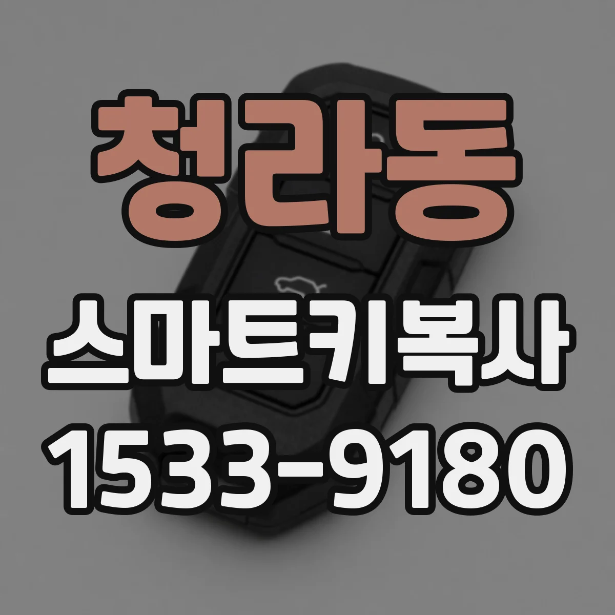 청라동 스마트키복사