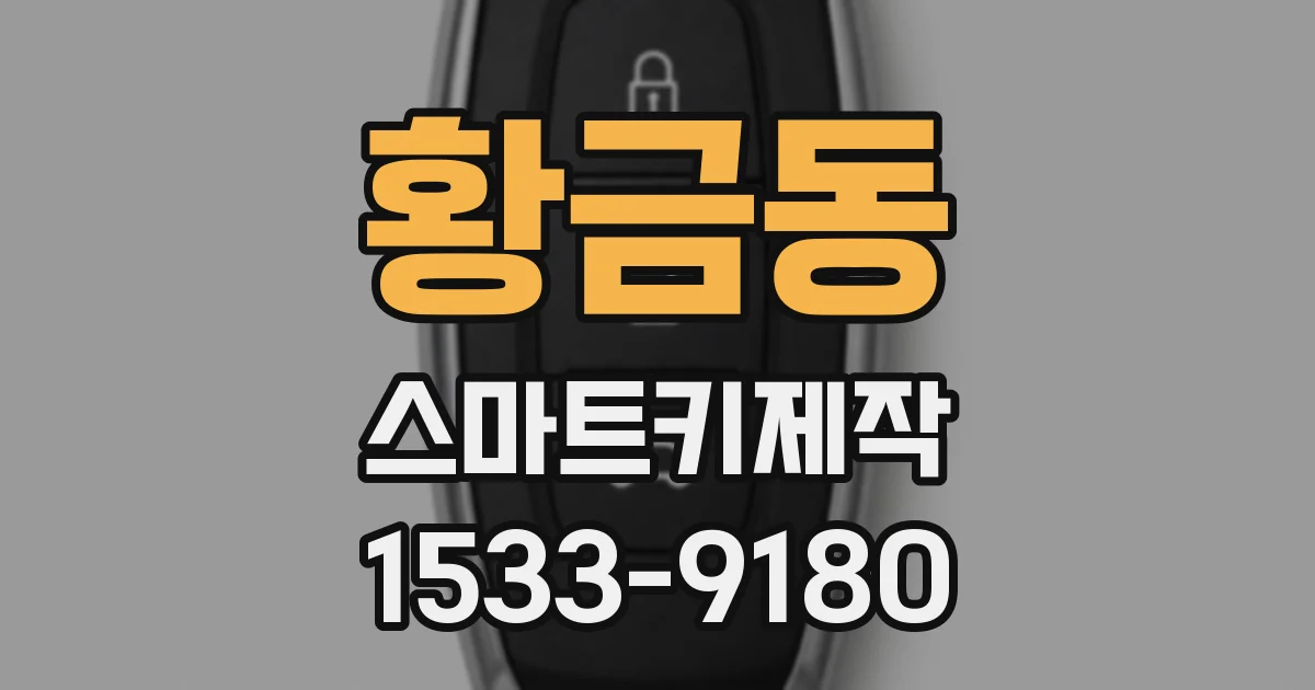 황금동 스마트키제작