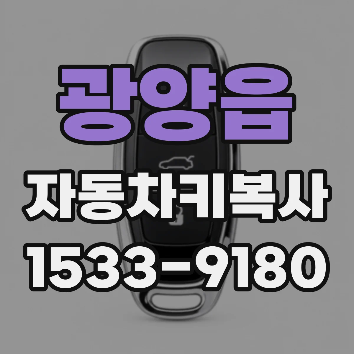 광양읍 자동차키복사
