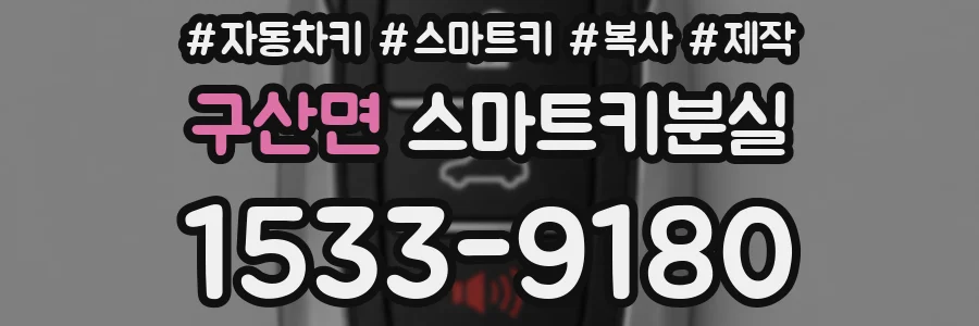 구산면 스마트키분실