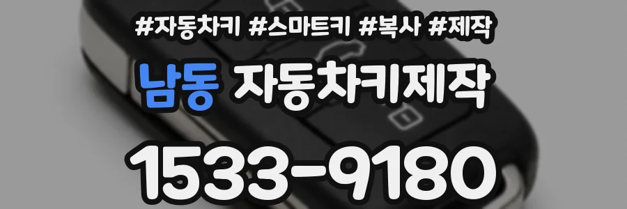 남동 자동차키제작