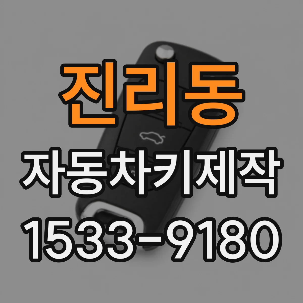 진리동 자동차키제작