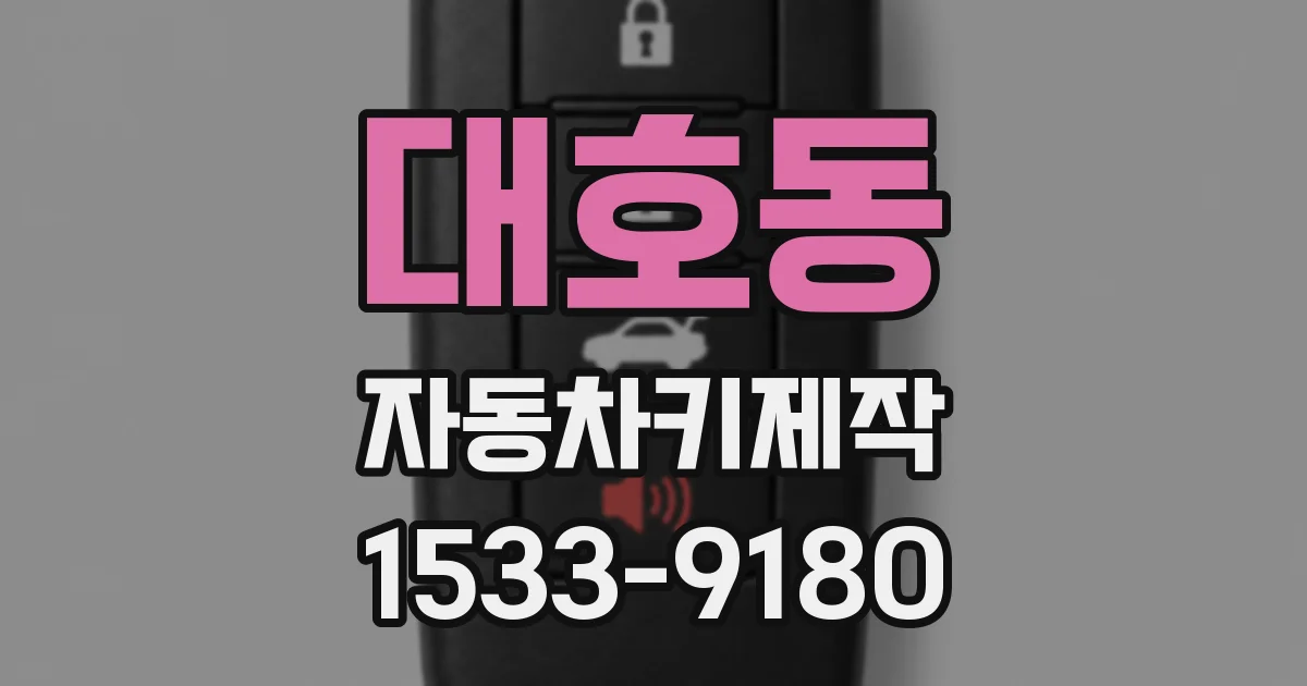 대호동 자동차키제작
