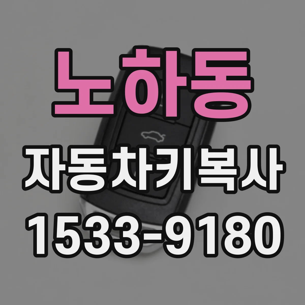 노하동 자동차키복사