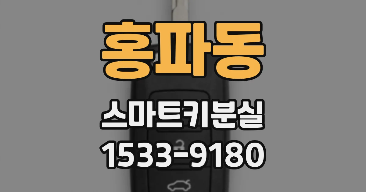 홍파동 스마트키분실