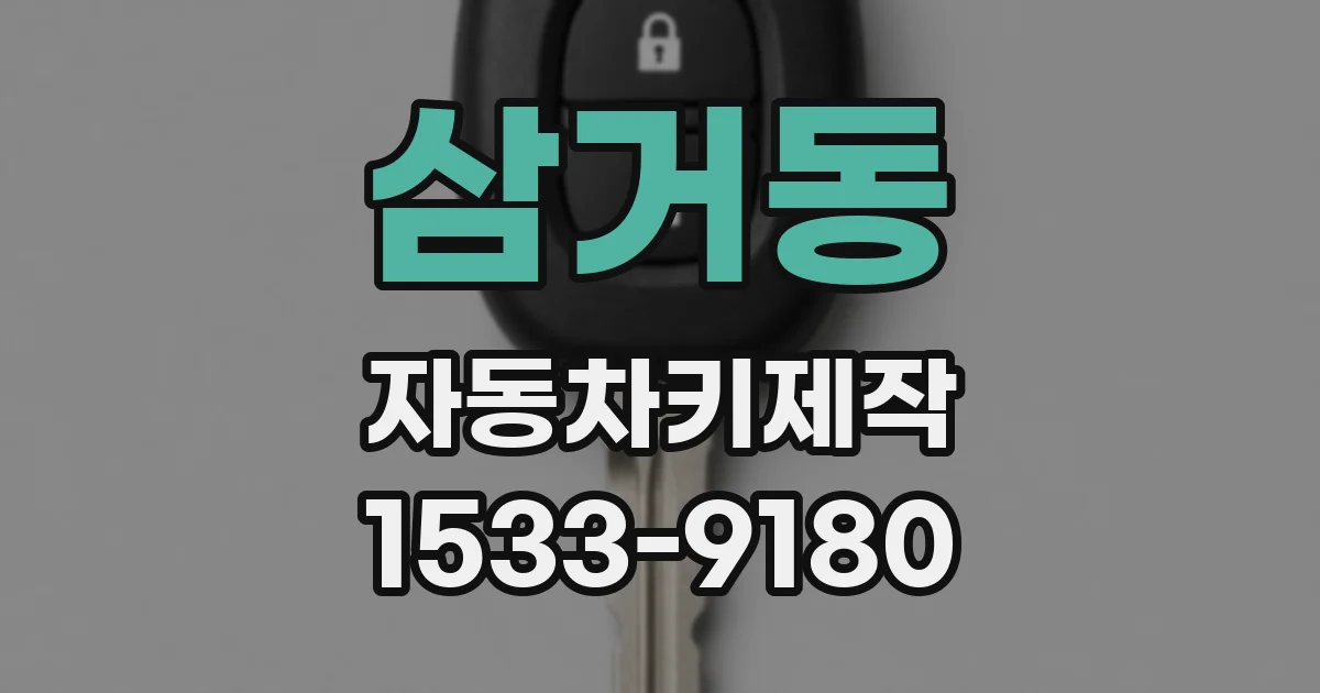 삼거동 자동차키제작