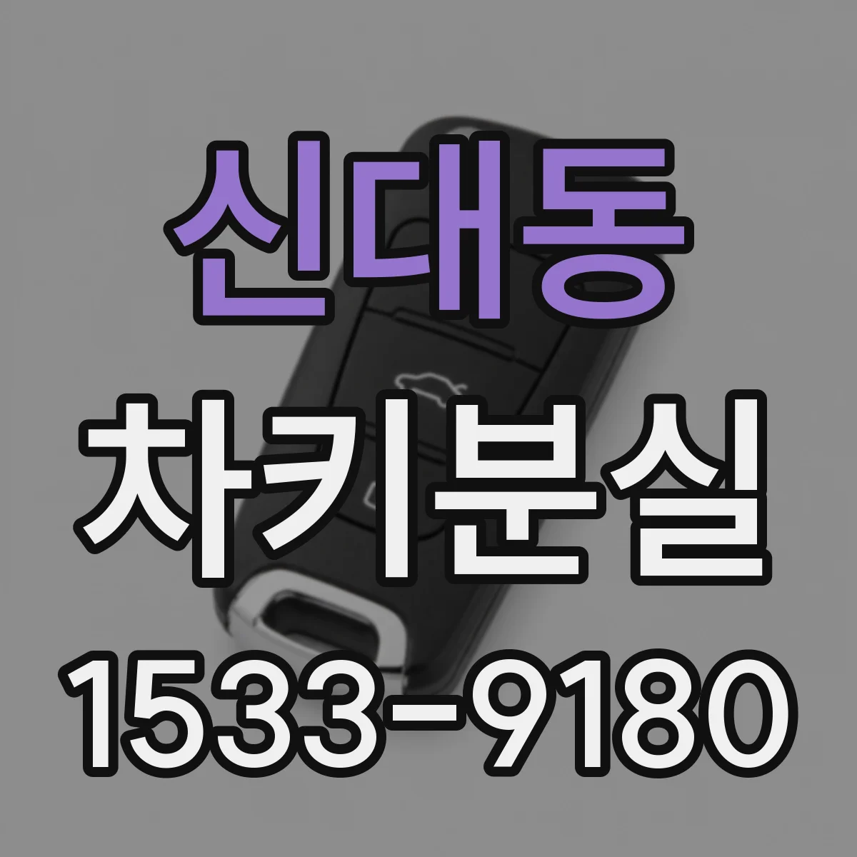 신대동 차키분실
