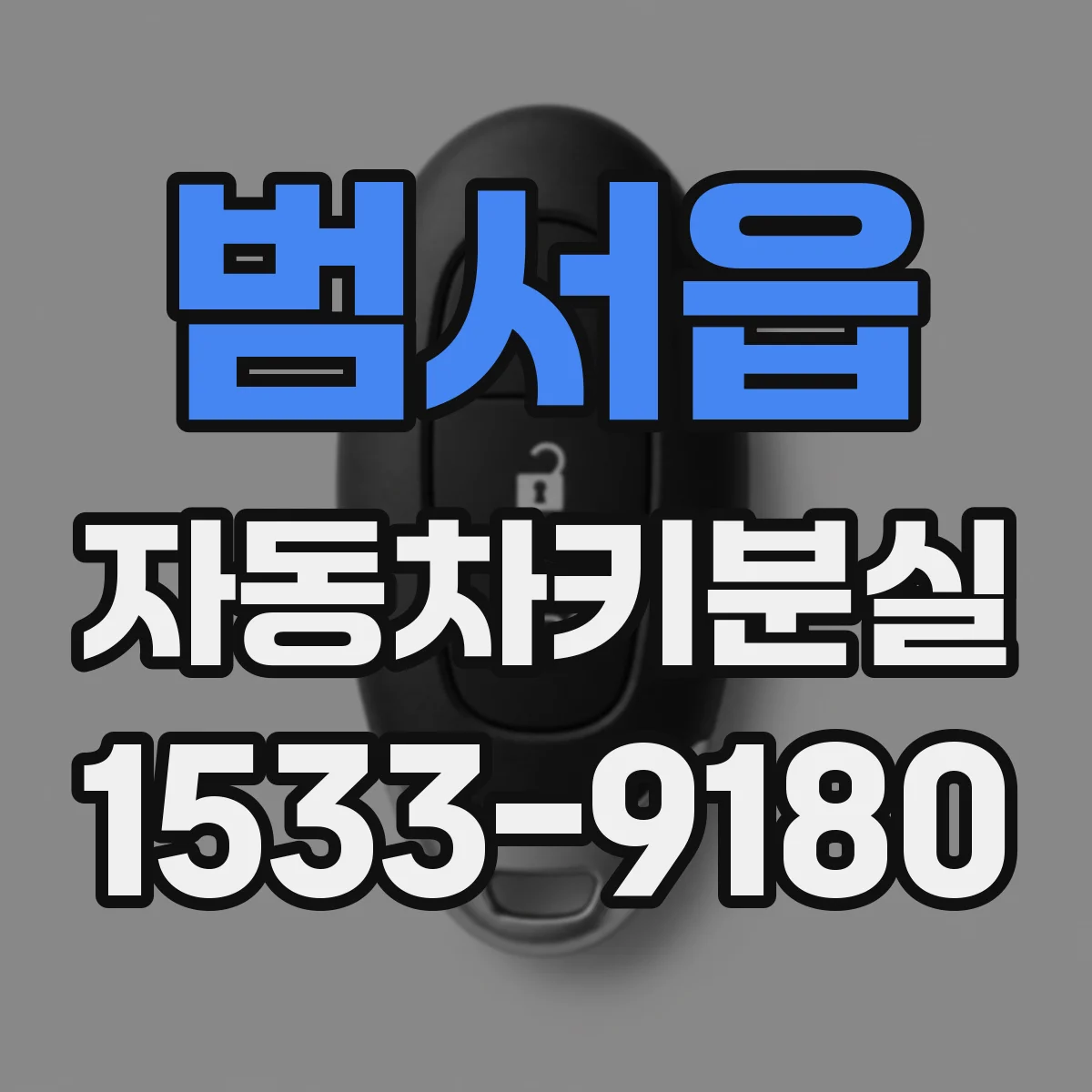 범서읍 자동차키분실