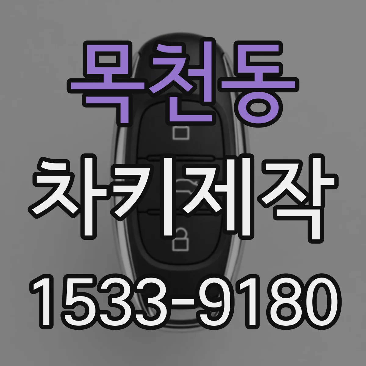 목천동 차키제작