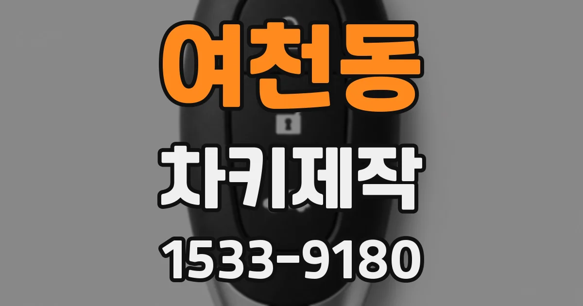 여천동 차키제작