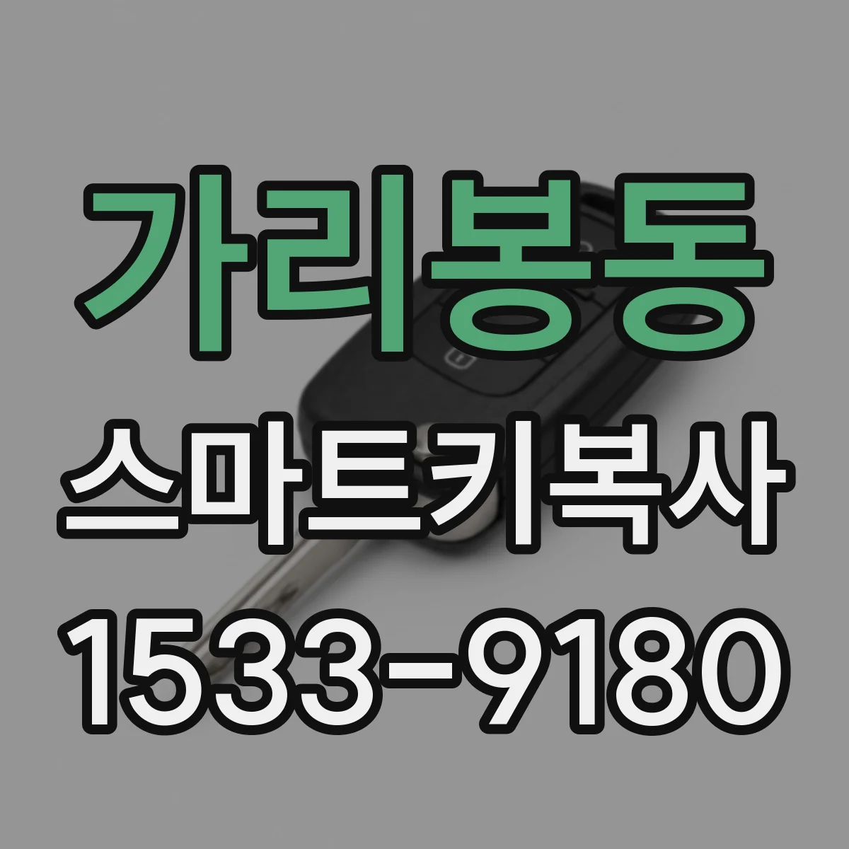 가리봉동 스마트키복사
