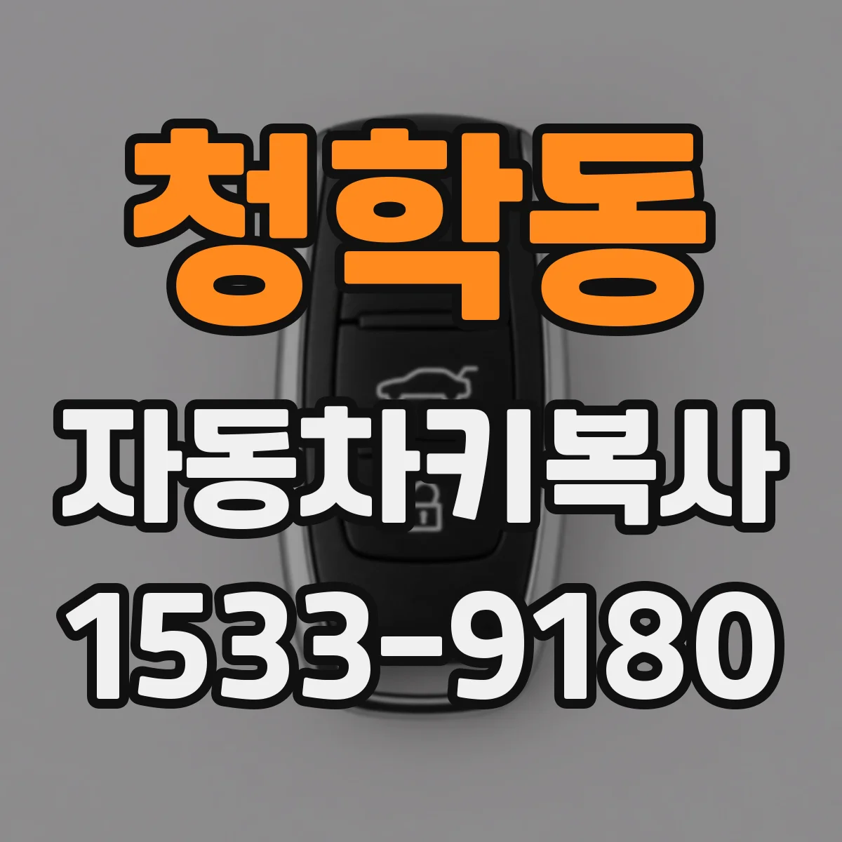 청학동 자동차키복사