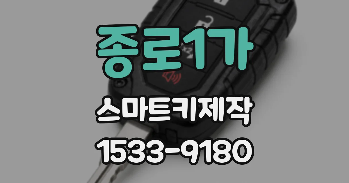 종로1가 스마트키제작
