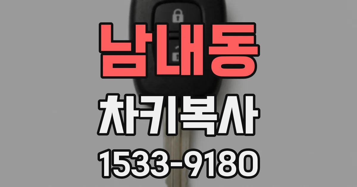 남내동 차키복사