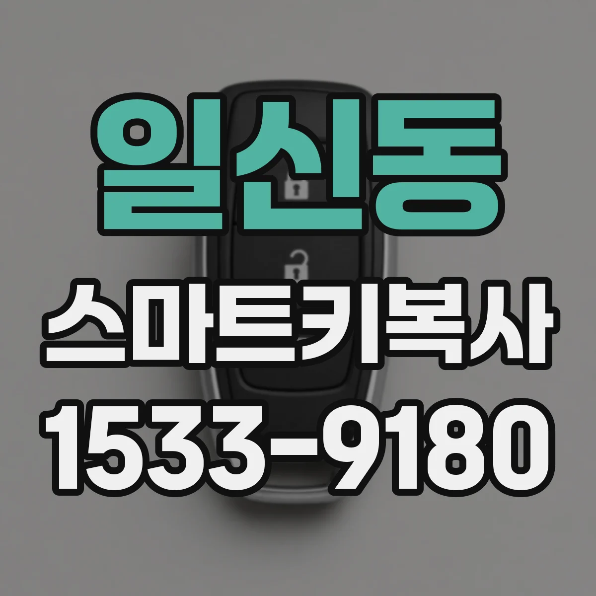 일신동 스마트키복사